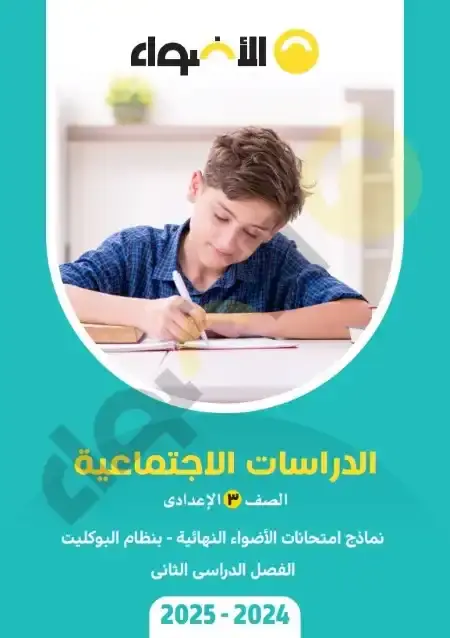 نماذج امتحانات دراسات للصف الثالث الاعدادي الترم الثاني PDF بالاجابات PDF