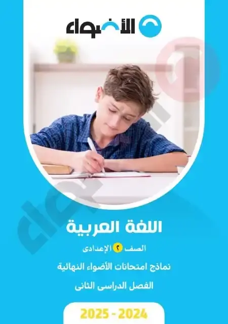 نماذج امتحانات لغة عربية للصف الثاني الاعدادي الترم الثاني PDF بالاجابات PDF