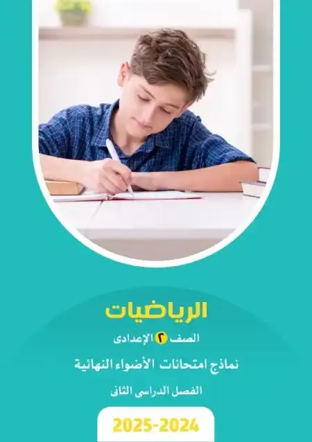 نماذج امتحانات رياضيات للصف الثاني الاعدادي الترم الثاني PDF بالاجابات PDF