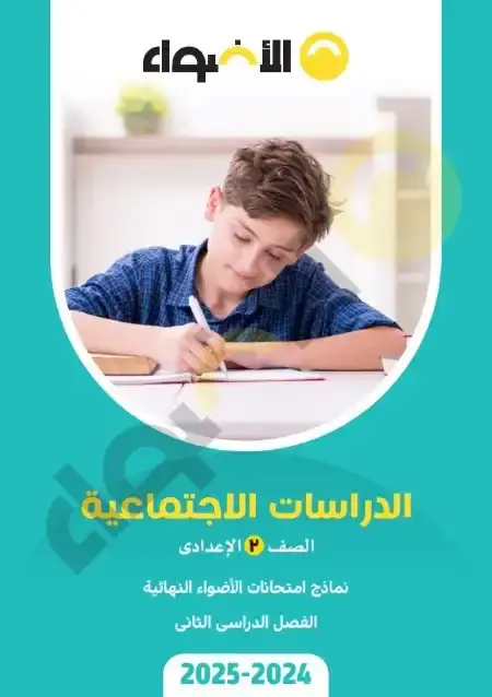 نماذج امتحانات دراسات للصف الثاني الاعدادي الترم الثاني PDF بالاجابات PDF