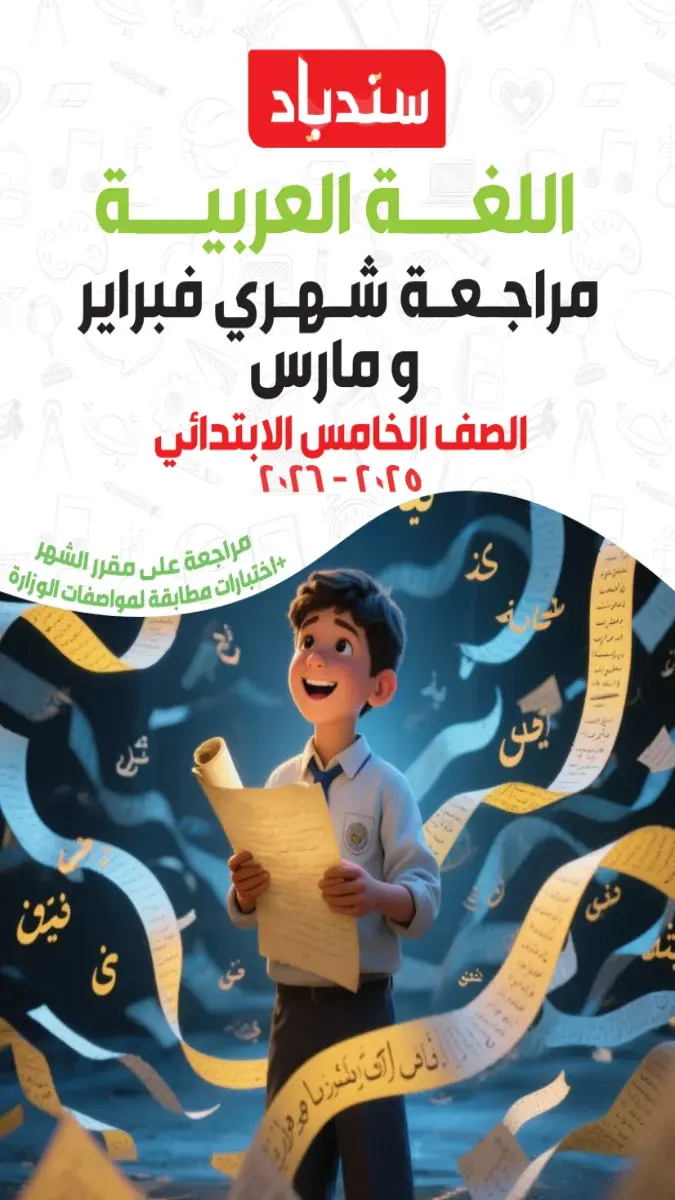 مراجعة شهر مارس لغة عربية للصف الخامس الابتدائي بالاجابات 2026 PDF PDF