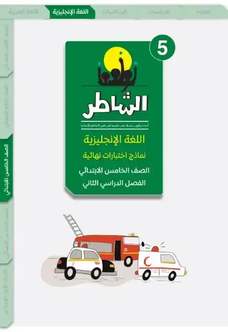 اختبارات اللغة الانجليزية للصف الخامس الابتدائي الترم الثاني PDF بالاجابات PDF