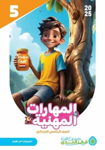 نماذج اختبارات مهارات للصف الخامس الابتدائي الترم الثاني PDF بالاجابات PDF