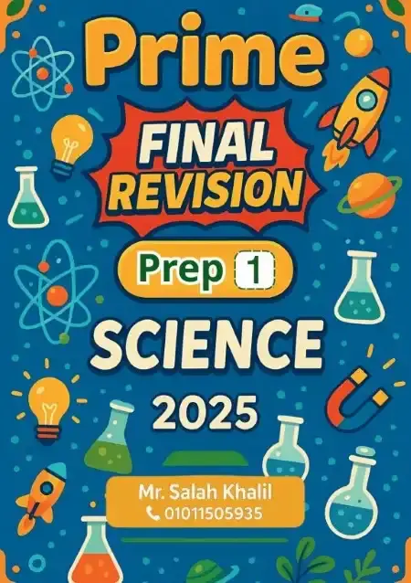 مراجعة Science للصف الاول الاعدادي الترم الثاني PDF بالحل PDF