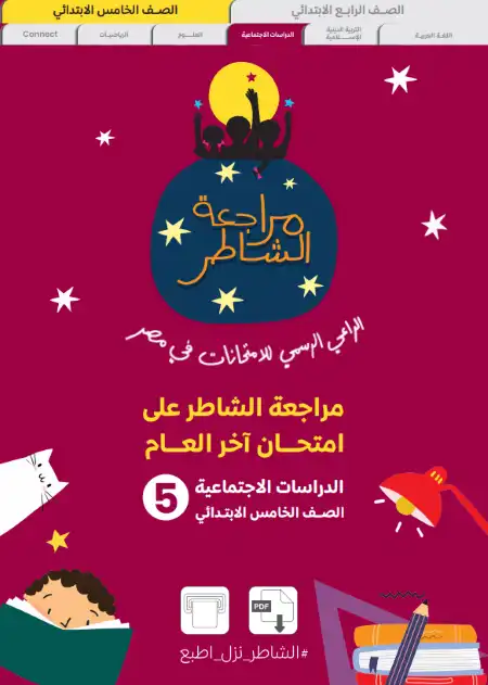 نماذج امتحانات دراسات للصف الخامس الابتدائي الترم الثاني 2024 PDF بالاجابات PDF