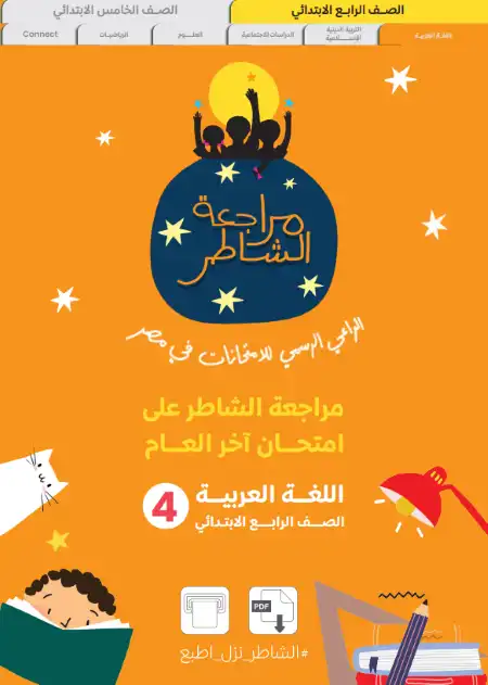 اختبارات لغة عربية للصف الرابع الابتدائي الترم الثاني 2024 PDF بالاجابات PDF