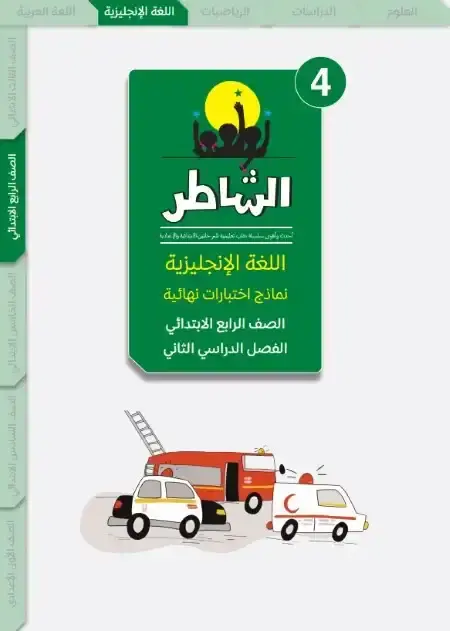 اختبارات اللغة الانجليزية للصف الرابع الابتدائي الترم الثاني PDF بالاجابات PDF