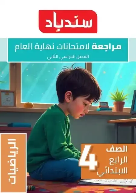 مراجعة وامتحانات رياضيات للصف الرابع الابتدائي الترم الثاني PDF بالاجابات PDF