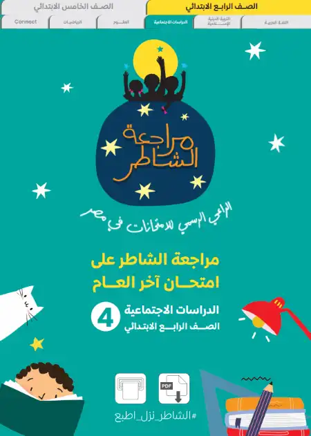 نماذج امتحانات دراسات للصف الرابع الابتدائي الترم الثاني 2024 PDF بالاجابات PDF