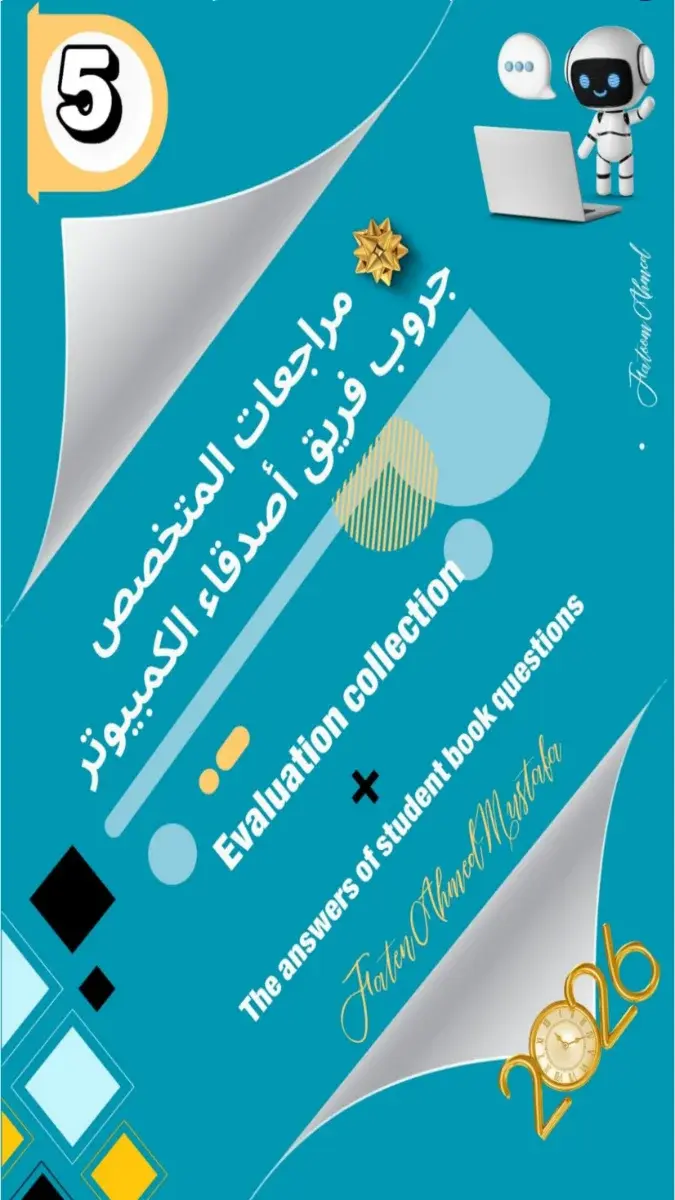 حل أسئلة وتدريبات كتاب الوزارة ICT للصف الخامس الابتدائي الترم الثاني 2026 PDF PDF