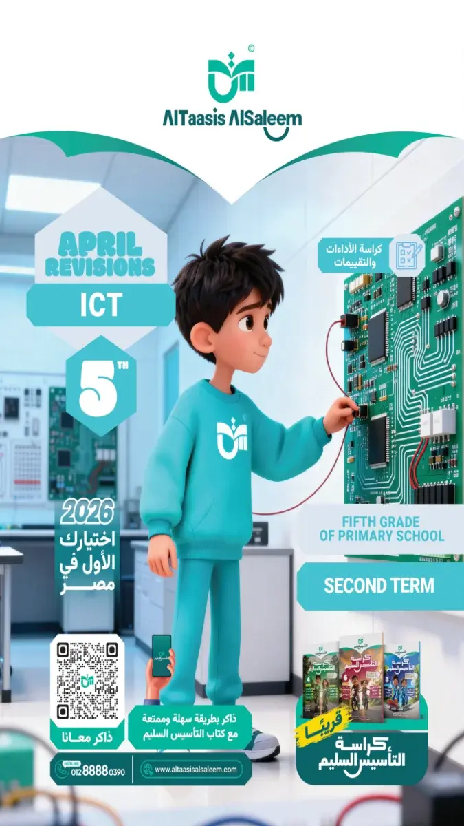 مراجعة ICT بالحل للصف الخامس الابتدائي شهر ابريل 2026 PDF PDF