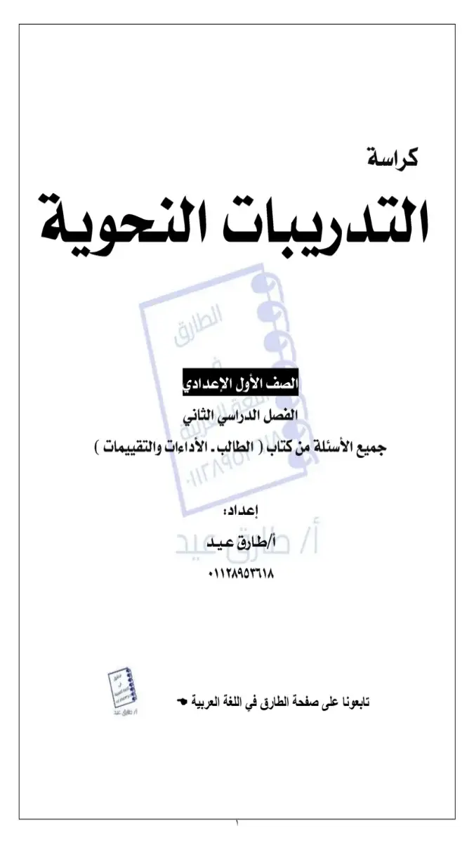 كراسة التدريبات النحوية بالاجابات للصف الاول الاعدادي الترم الثاني 2026 PDF PDF