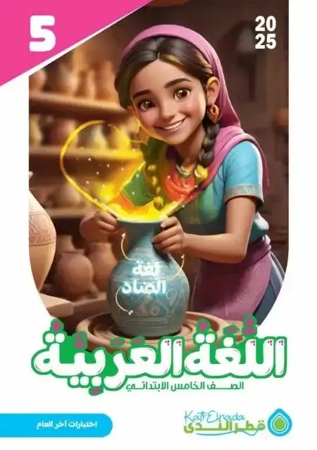 نماذج اختبارات لغة عربية للصف الخامس الابتدائي الترم الثاني PDF بالاجابات PDF