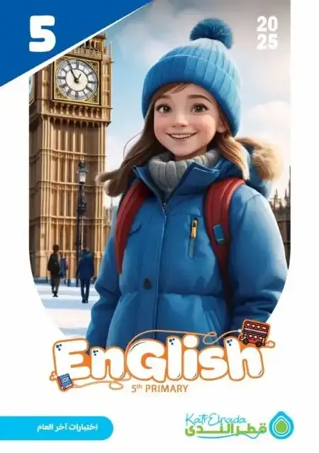 نماذج اختبارات انجليزي للصف الخامس الابتدائي الترم الثاني PDF بالاجابات PDF
