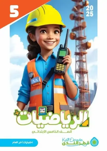 نماذج اختبارات رياضيات للصف الخامس الابتدائي الترم الثاني PDF بالاجابات PDF