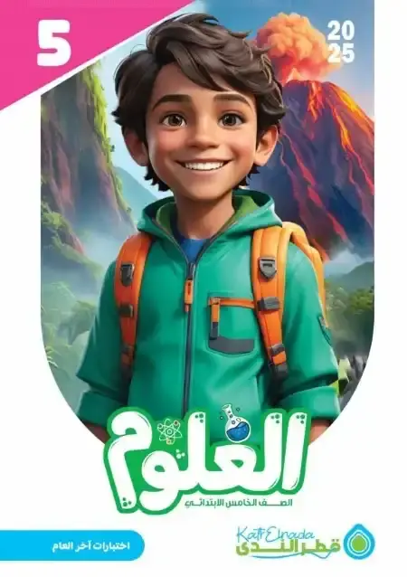 نماذج اختبارات علوم للصف الخامس الابتدائي الترم الثاني PDF بالاجابات PDF