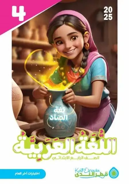 نماذج اختبارات لغة عربية للصف الرابع الابتدائي الترم الثاني PDF بالاجابات PDF