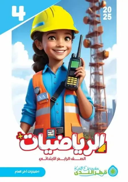 نماذج اختبارات رياضيات للصف الرابع الابتدائي الترم الثاني PDF بالاجابات PDF