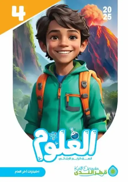 نماذج اختبارات علوم للصف الرابع الابتدائي الترم الثاني PDF بالاجابات PDF