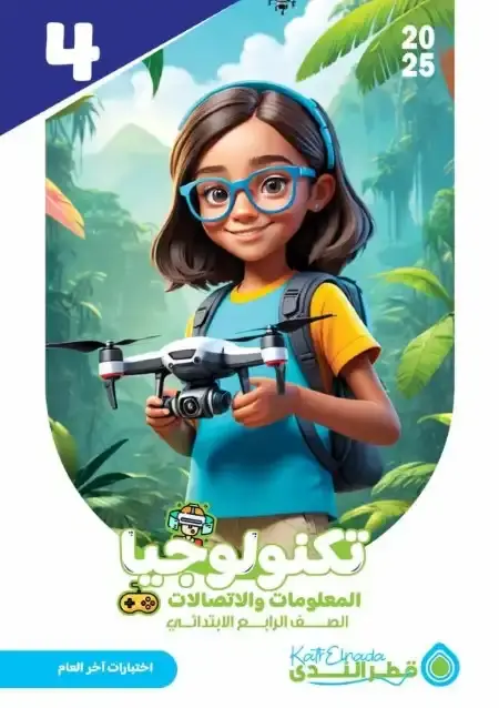 نماذج اختبارات تكنولوجيا للصف الرابع الابتدائي الترم الثاني PDF بالاجابات PDF