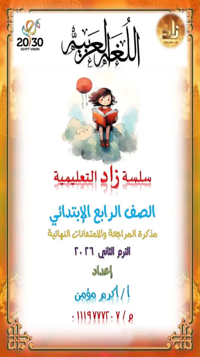 مراجعة لغة عربية للصف الرابع الابتدائي الترم الثاني 2026 PDF PDF