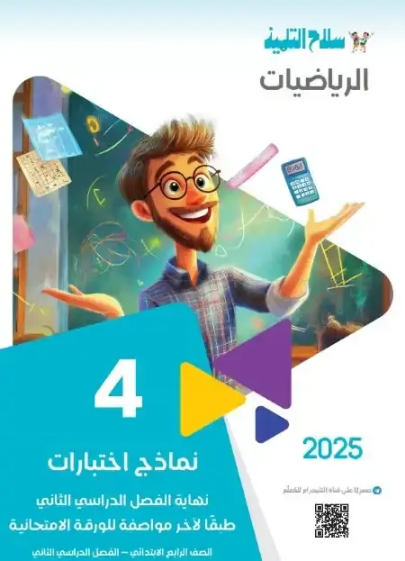 امتحانات الرياضيات للصف الرابع الابتدائي الترم الثاني PDF مع الحل PDF