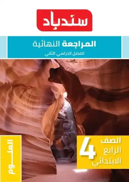 مراجعة وامتحانات علوم للصف الرابع الابتدائي الترم الثاني PDF بالاجابات PDF