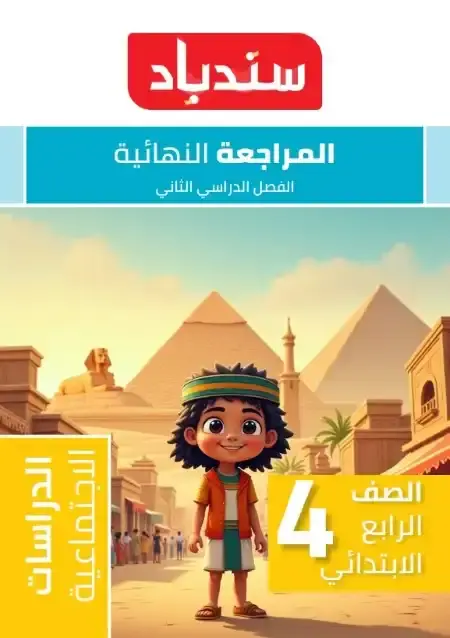 مراجعة وامتحانات دراسات للصف الرابع الابتدائي الترم الثاني PDF بالاجابات PDF