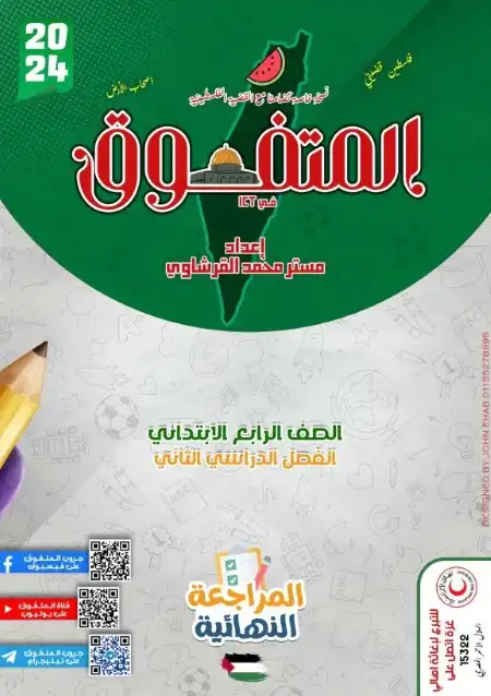 مراجعة تكنولوجيا للصف الرابع الابتدائي الترم الثاني 2024 PDF بالاجابات PDF