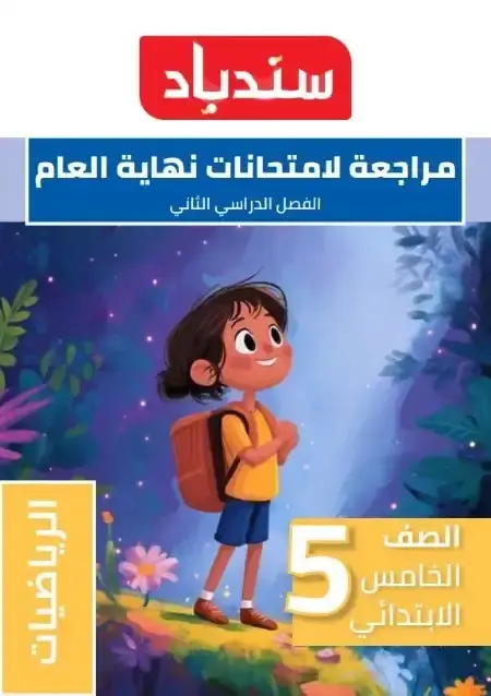 مراجعة وامتحانات رياضيات للصف الخامس الابتدائي الترم الثاني PDF بالاجابات PDF