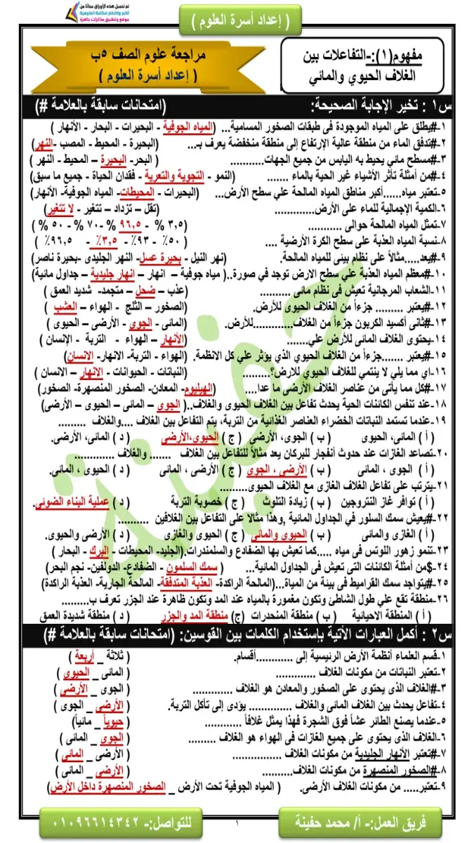 مراجعة سؤال وجواب علوم للصف الخامس الابتدائي الترم الثاني 2026 PDF PDF