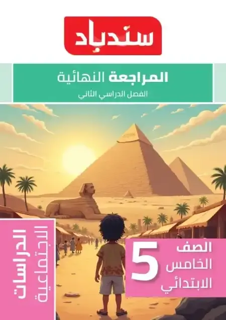 مراجعة وامتحانات دراسات للصف الخامس الابتدائي الترم الثاني PDF بالاجابات PDF