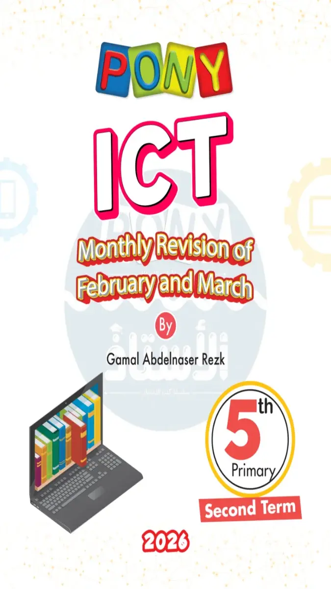 امتحانات شهر مارس ICT للصف الخامس الابتدائي بالاجابات PDF 2026 PDF