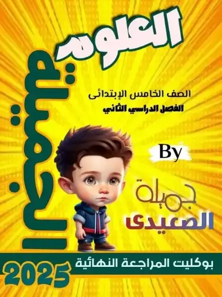 مراجعة علوم للصف الخامس الابتدائي الترم الثاني بالاجابات PDF PDF