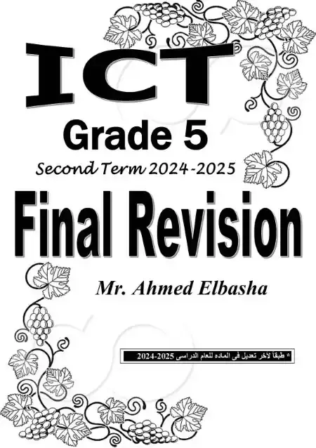 مراجعة ICT للصف الخامس الابتدائي الترم الثاني PDF سؤال وجواب PDF