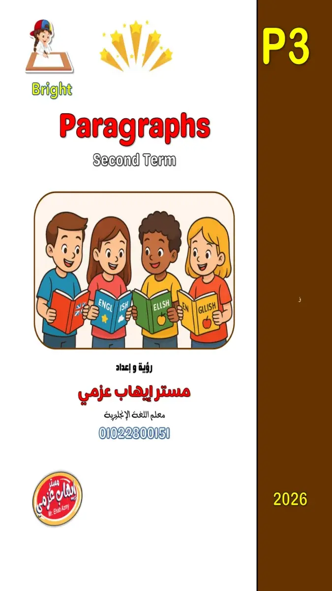 تحميل برجرافات الصف الثالث الاعدادي الترم الثاني 2026 PDF مترجمة PDF