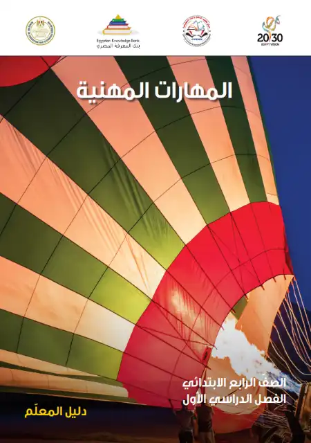 تحميل دليل معلم المهارات المهنية للصف الرابع الابتدائي الترم الاول PDF PDF