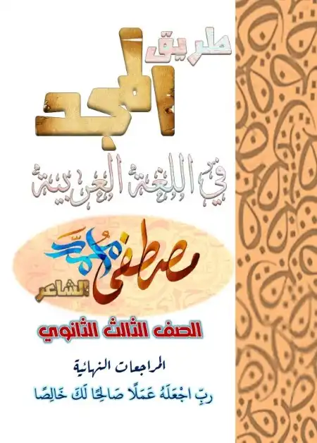 أقوى مراجعة تربية اسلامية للصف الثالث الثانوي PDF PDF