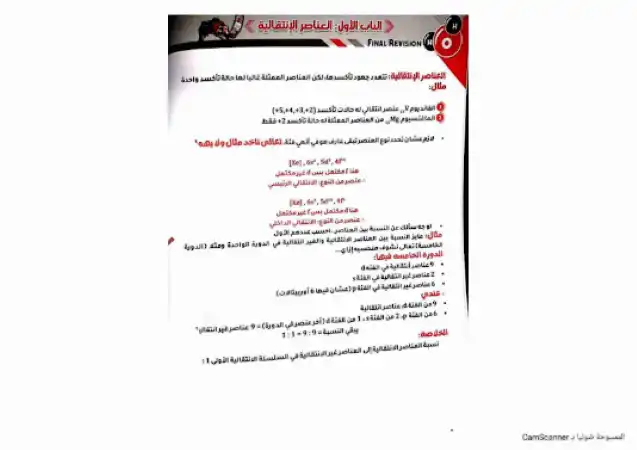 مراجعة الباب الاول العناصر الانتقالية كيمياء للصف الثالث الثانوي PDF PDF