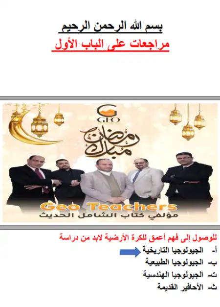 مراجعة الباب الاول جيولوجيا بالاجابات للصف الثالث الثانوي PDF PDF