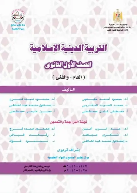 تحميل كتاب الدين الاسلامي للصف الثاني الثانوي الترم الاول PDF والثاني PDF