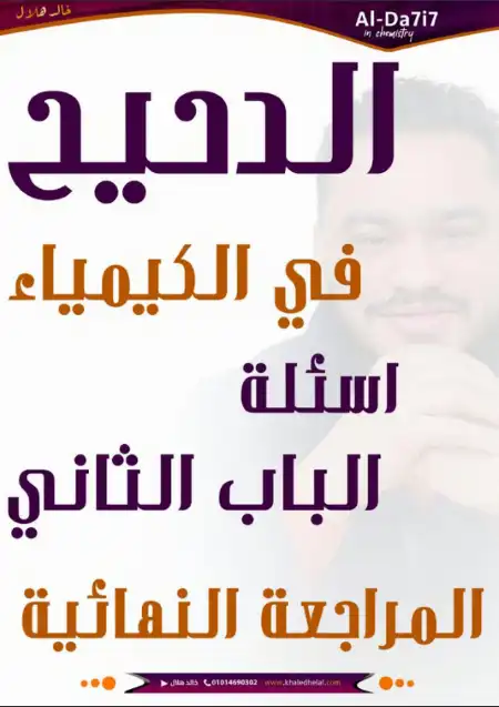 مراجعة الدحيح الباب الثاني كيمياء للصف الثالث الثانوي PDF PDF