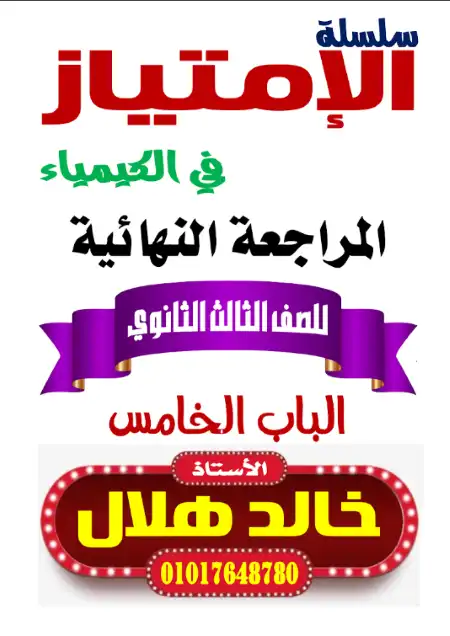 مراجعة الكيمياء العضوية للصف الثالث الثانوي PDF PDF