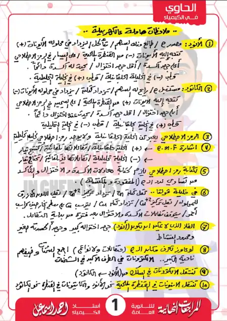 مراجعة وملاحظات الكهربية كيمياء للصف الثالث الثانوي PDF PDF