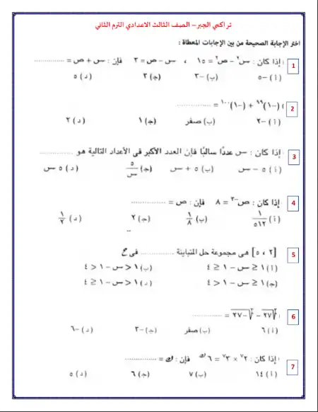 اسئلة تراكمي جبر للصف الثالث الاعدادي الترم الثاني PDF