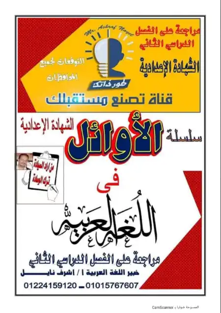 المراجعة النهائية لغة عربية للصف الثالث الاعدادي الترم الثاني PDF