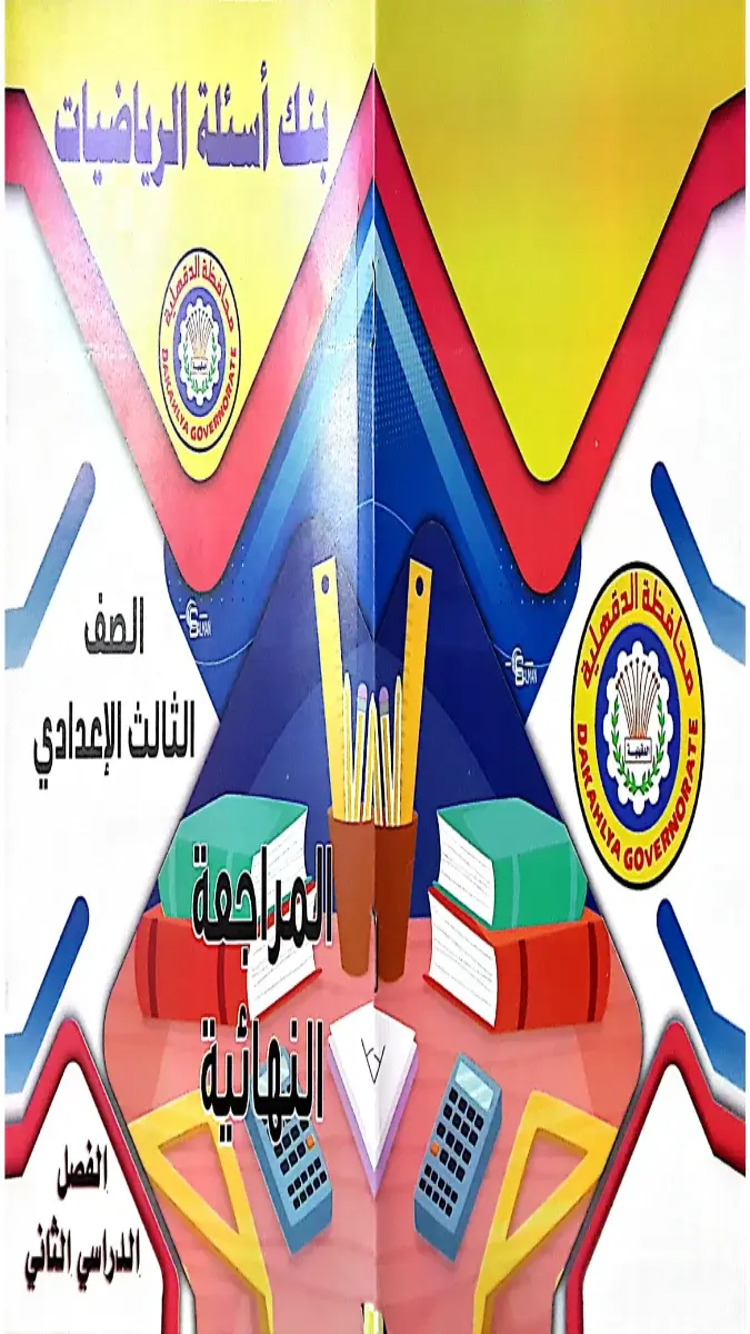 تحميل مراجعة رياضيات توجيه الدقهلية للصف الثالث الاعدادي الترم الثاني 2026 PDF PDF