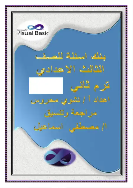 بنك اسئلة حاسب آلي للصف الثالث الاعدادي الترم الثاني بالاجابات PDF