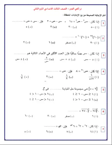 تراكمي الجبر للصف الثالث الاعدادي الترم الثاني مستر محمد التركي PDF