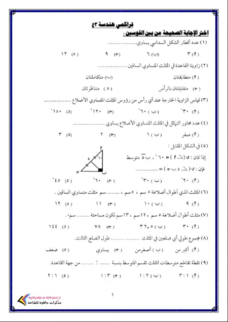 تراكمي هندسة للصف الثالث الاعدادي الترم الثاني بدون اجابات PDF